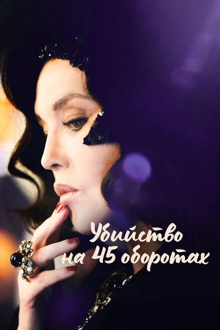 Убивство на 45 обертах