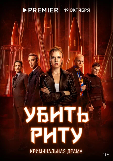 Убити Риту
