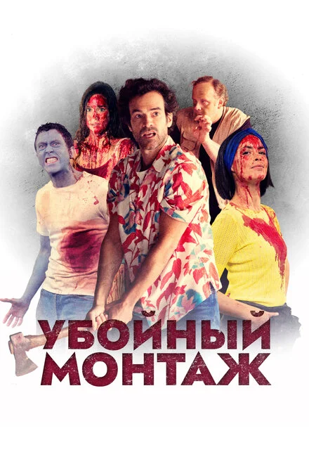 Фінальний монтаж
