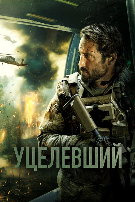 Уцілілий