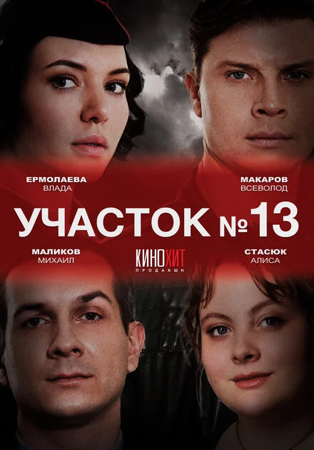 Дільниця № 13