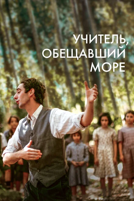 Учитель, який пообіцяв море