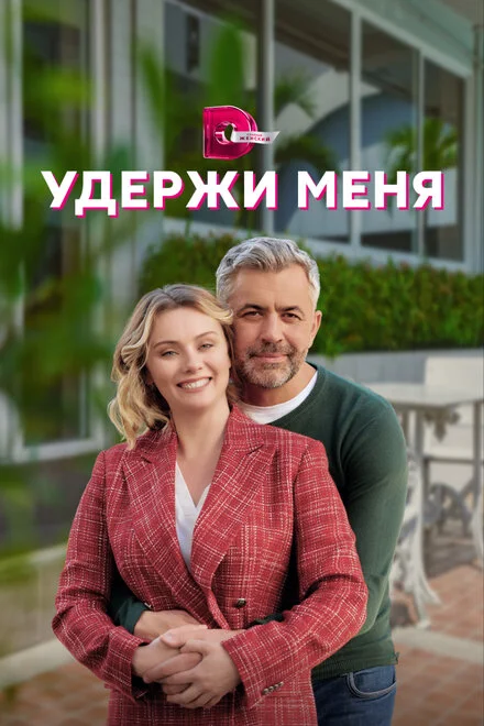 Втримай мене