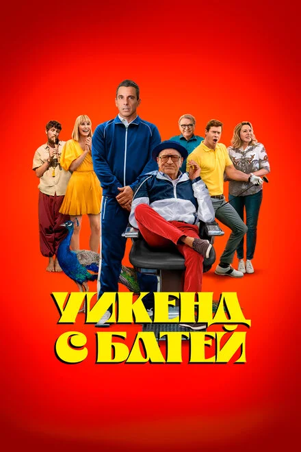 Татусів вікенд