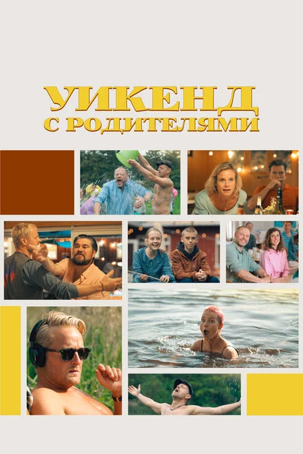 Вікенд з батьками