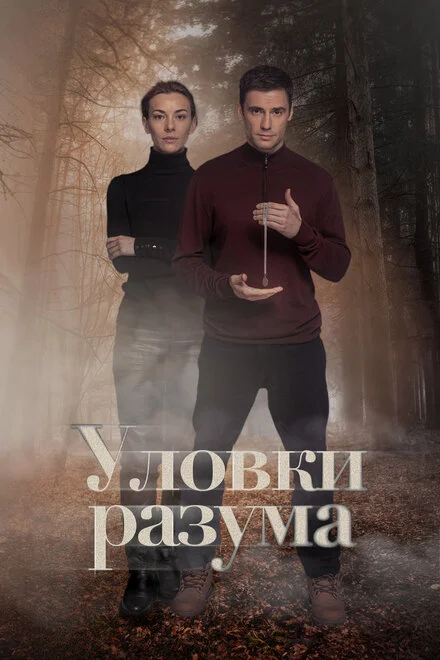 Пастки розуму