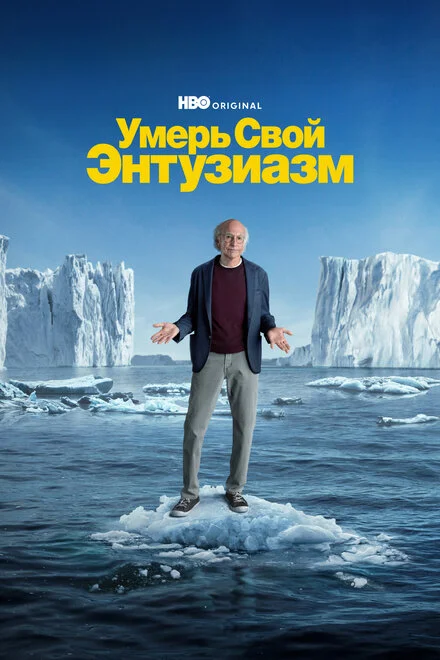Вгамуй свій ентузіазм