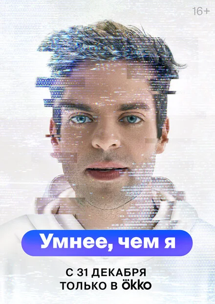 Розумніший за мене