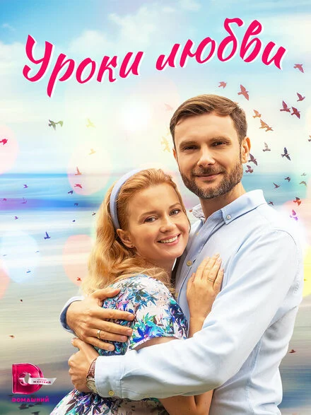 Уроки кохання