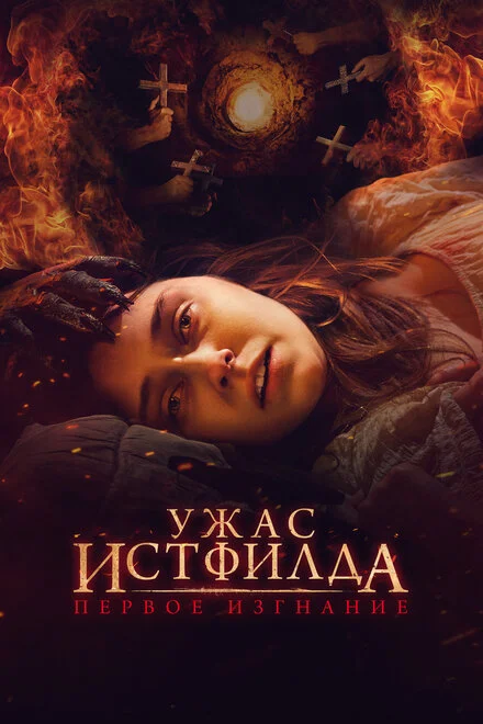 Екзорцист Істфілда