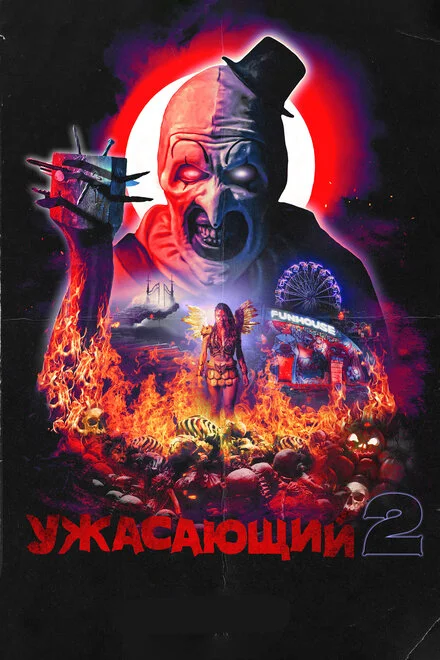 Той, що жахає 2