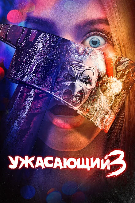 Той, що жахає 3