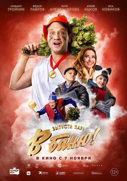 У лазню!