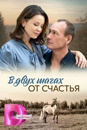 За два кроки від щастя