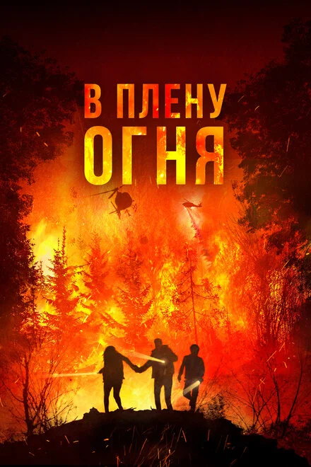 У вогні