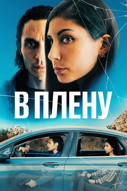 У полоні