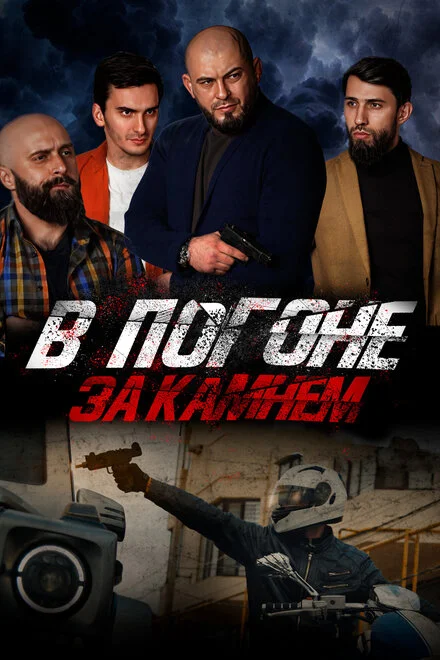 У гонитві за каменем
