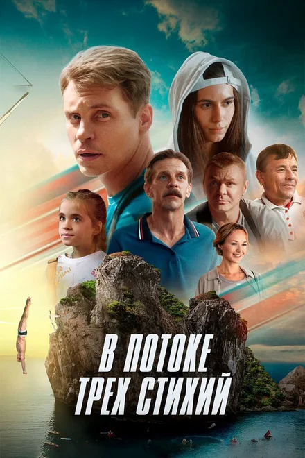 У потоці трьох стихій