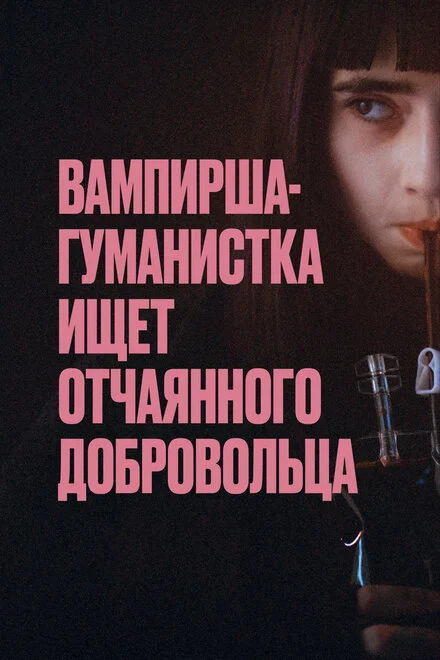 Вампірка-гуманістка шукає добровольця-самогубцю