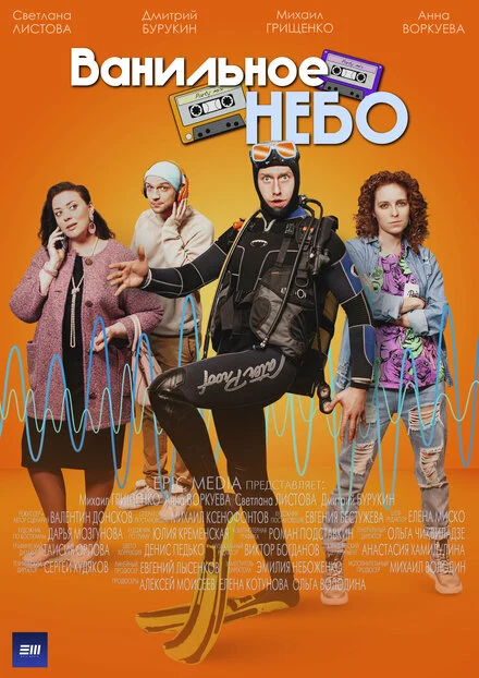 Ванільне небо