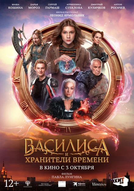 Василіса і хранителі часу