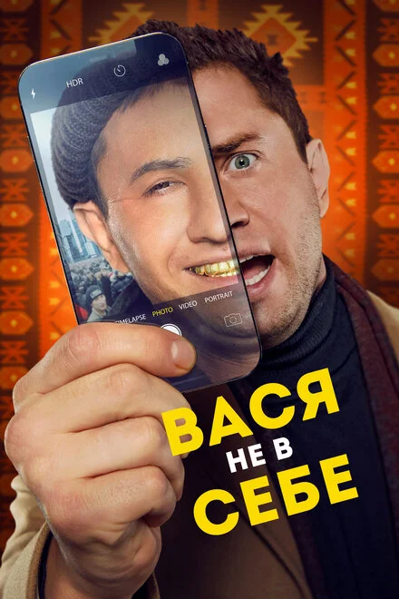 Вася не в собі