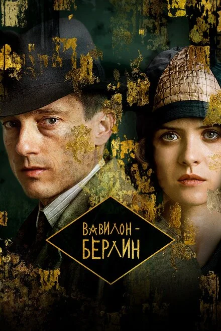 Вавилон - Берлін