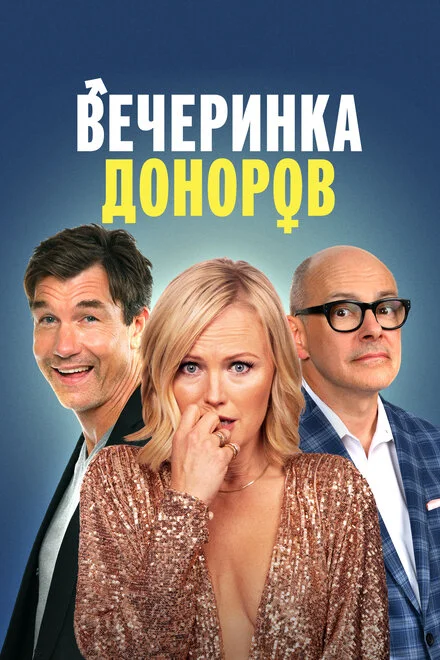 Вечірка донорів