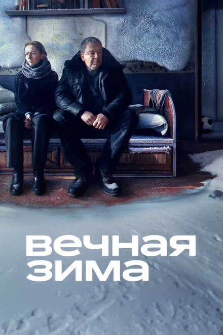 Вічна зима