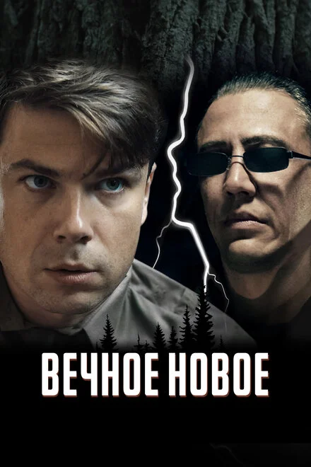 Вічне нове