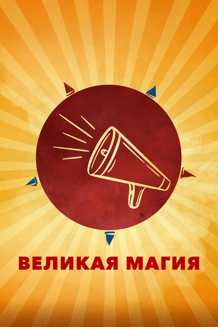 Велика магія