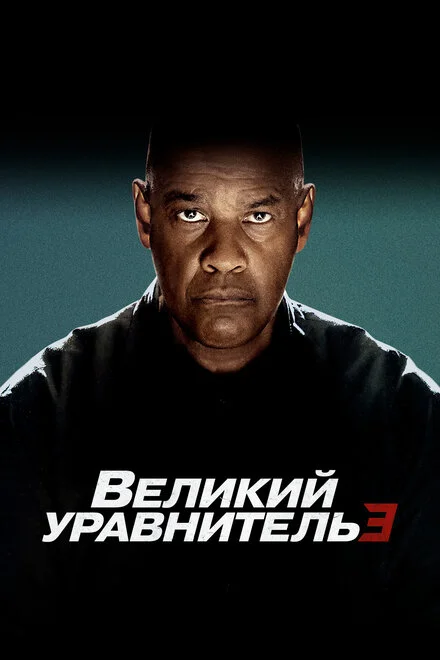Праведник 3: Остання глава