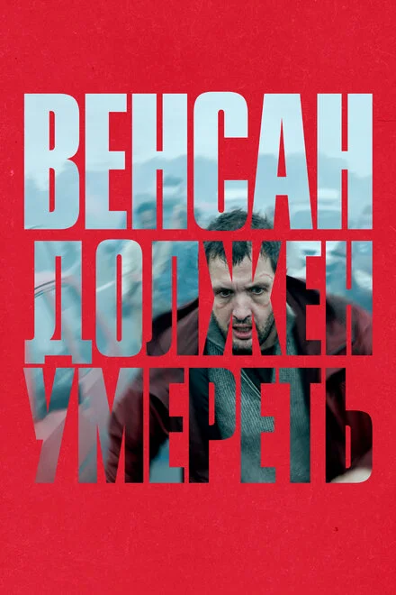 Вінсент повинен померти