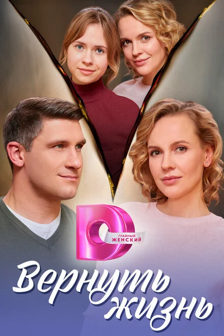 Вернуть любой ценой