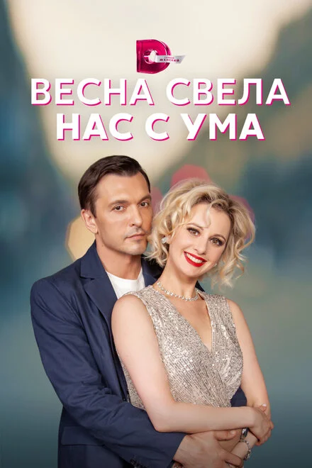 Весна звела нас з розуму