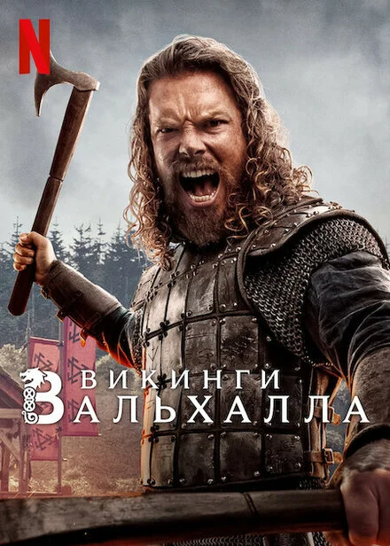 Вікінґи. Вальгалла