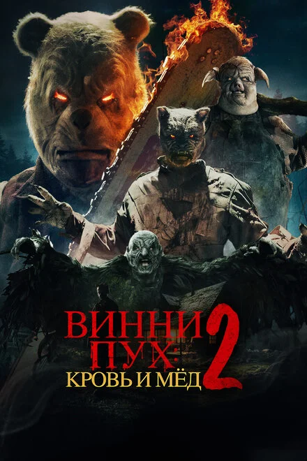 Вінні-Пух: Кров і Мед 2