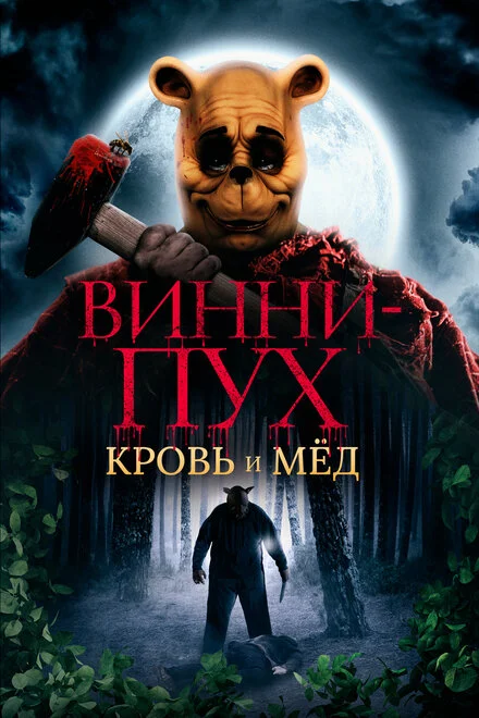Вінні-Пух: Кров та Мед