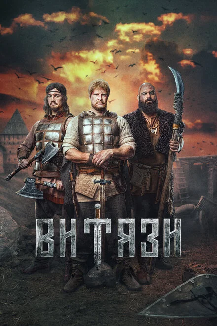Витязі