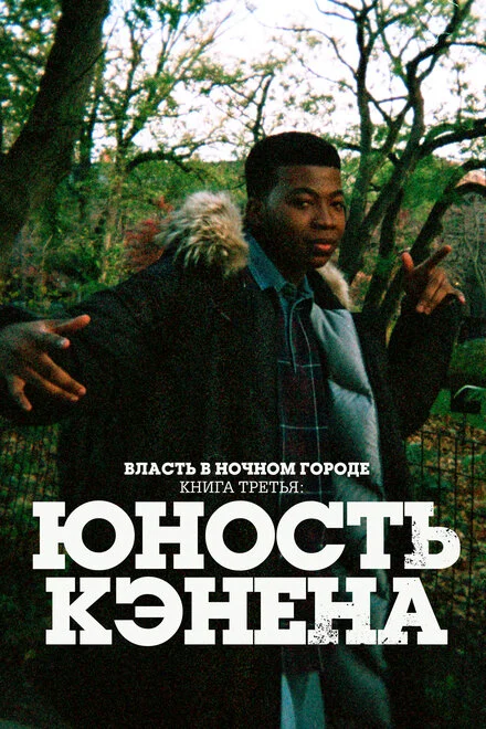 Влада в нічному місті. Книга третя: Юність Кенена
