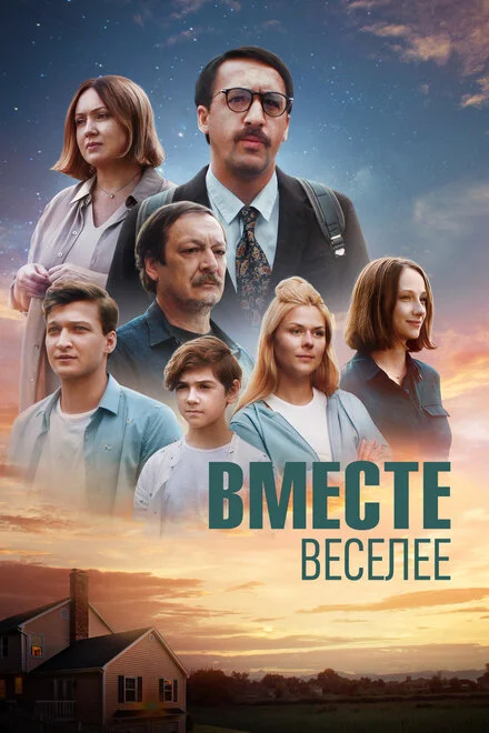 Разом веселіше