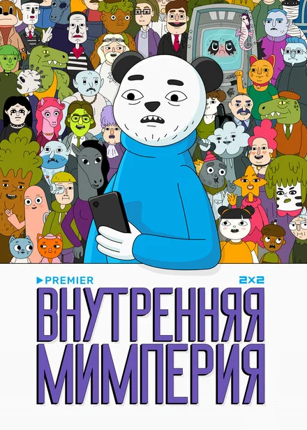 Внутрішня мімперія