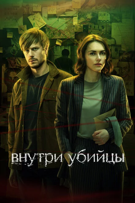 Всередині вбивці