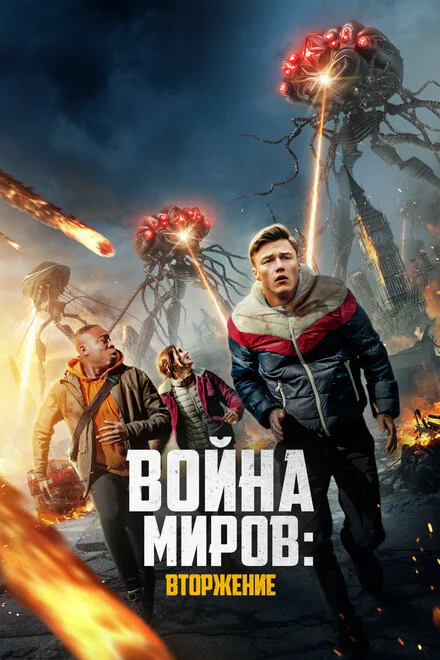 Війна світів: Вторгнення