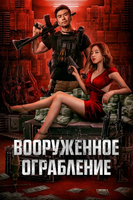 Збройне пограбування