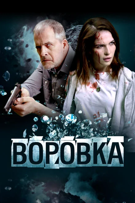 Крадійка