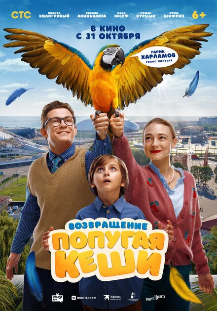 Повернення папуги Кеші
