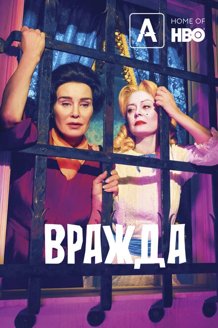 Ворожнеча: Бетт і Джоан