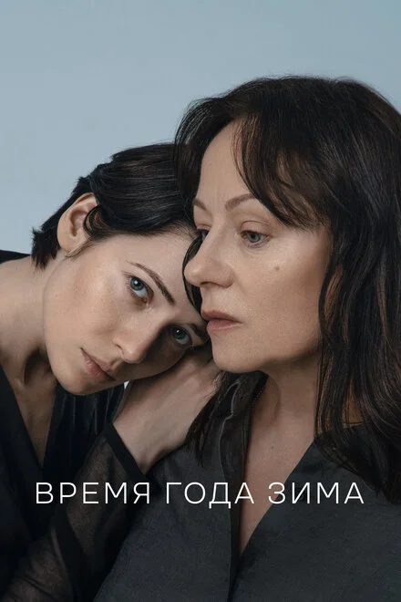 Пора року зима