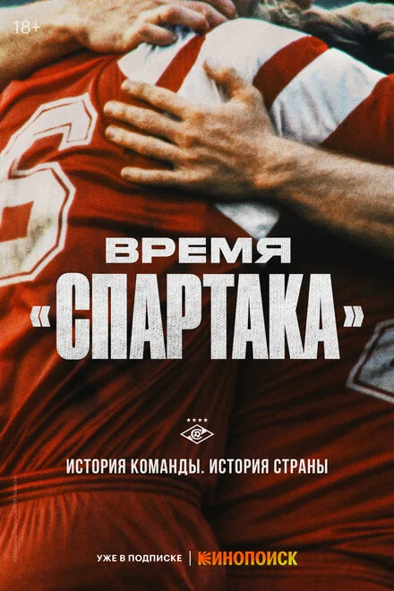 Час «Спартака»